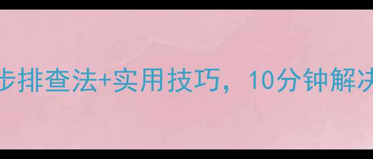 图片 广场舞音响无声别慌！5步排查法+实用技巧，10分钟解决广场舞音响没声音问题2