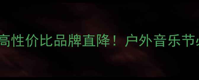图片 广场音响推荐｜高性价比品牌直降！户外音乐节必备设备清单✨1
