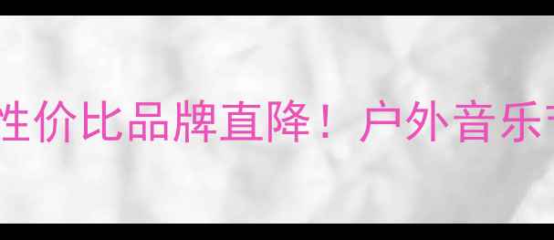图片 广场音响推荐｜高性价比品牌直降！户外音乐节必备设备清单✨2