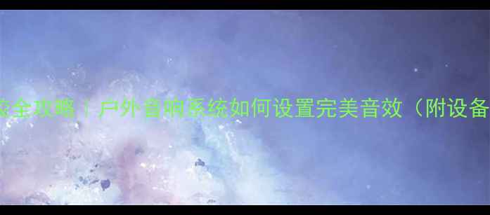 图片 广场音响混响调校全攻略｜户外音响系统如何设置完美音效（附设备清单+避坑指南）