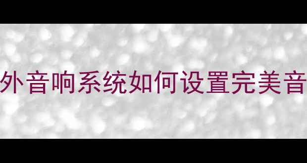 图片 广场音响混响调校全攻略｜户外音响系统如何设置完美音效（附设备清单+避坑指南）1