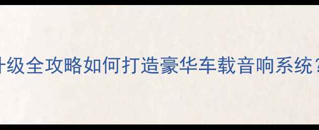 图片 广州CR-V音响升级全攻略如何打造豪华车载音响系统？专业改装方案