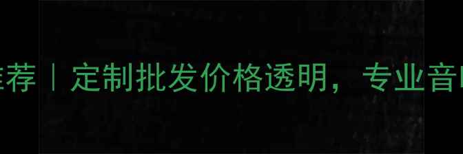 图片 广州JBL音箱厂家推荐｜定制批发价格透明，专业音响设备供应商指南1