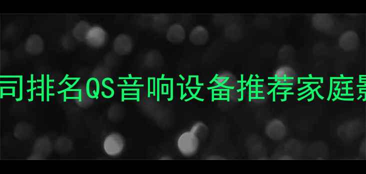 图片 广州专业音响公司排名QS音响设备推荐家庭影院系统定制🎵2
