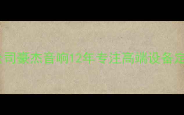 图片 广州专业音响公司豪杰音响12年专注高端设备定制与解决方案1