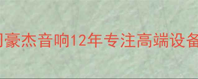 图片 广州专业音响公司豪杰音响12年专注高端设备定制与解决方案2
