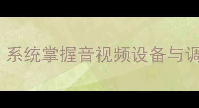 图片 广州专业音响培训：系统掌握音视频设备与调音技巧的实战指南1