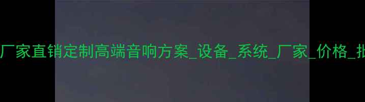 图片 广州专业音响生产厂家直销定制高端音响方案_设备_系统_厂家_价格_批发_服务_广州_12