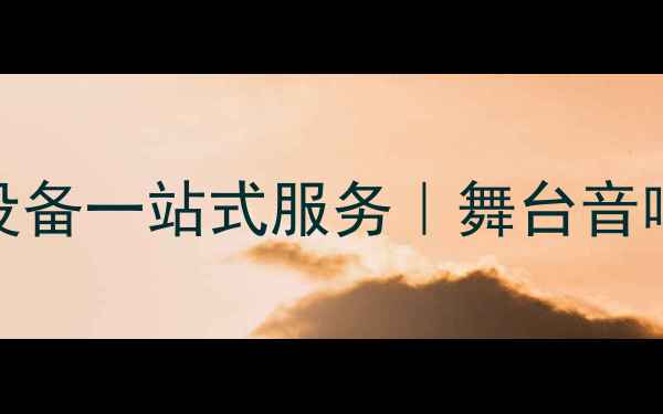 图片 广州专业音响租赁公司｜演出设备一站式服务｜舞台音响解决方案｜广州演出公司推荐