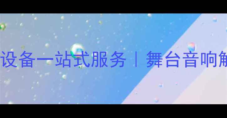 图片 广州专业音响租赁公司｜演出设备一站式服务｜舞台音响解决方案｜广州演出公司推荐1