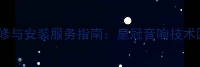 图片 广州专业音响维修与安装服务指南：皇冠音响技术团队24小时响应1