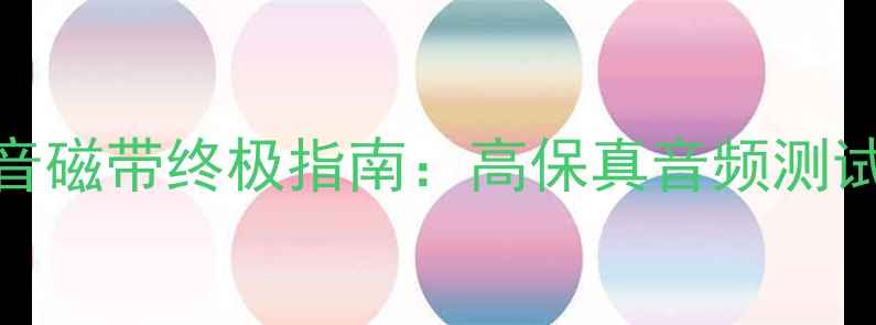 图片 广州专业音箱试音磁带终极指南：高保真音频测试方案与选购攻略
