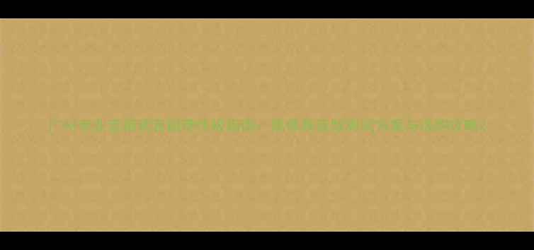 图片 广州专业音箱试音磁带终极指南：高保真音频测试方案与选购攻略2