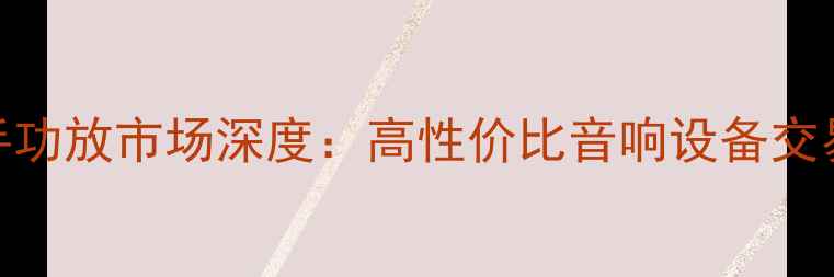 图片 广州二手功放市场深度：高性价比音响设备交易全指南