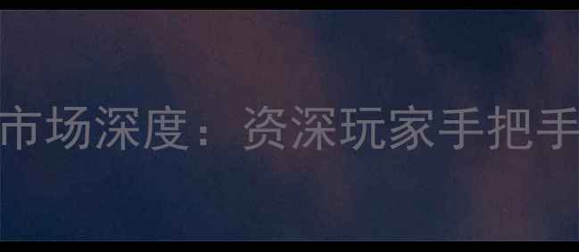 图片 广州二手音响市场深度：资深玩家手把手教你避坑捡漏