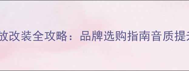图片 广州优尔卡汽车功放改装全攻略：品牌选购指南音质提升方案（含深度）1