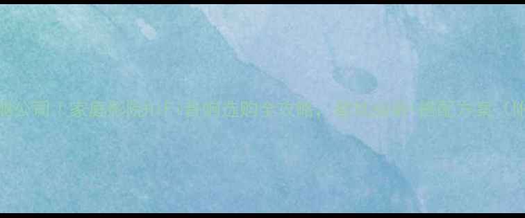 图片 广州优麦音响公司｜家庭影院HiFi音响选购全攻略，避坑指南+搭配方案（附真实案例）