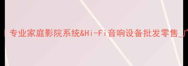 图片 广州力高音响淘宝店｜专业家庭影院系统&Hi-Fi音响设备批发零售_广州权威音响供应商2