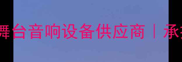 图片 广州同声音响公司｜专业舞台音响设备供应商｜承接大型演出灯光音响租赁1