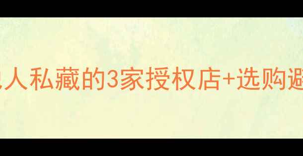 图片 广州哪里买天朗音箱？本地人私藏的3家授权店+选购避坑指南（附地址+价格表）