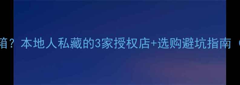 图片 广州哪里买天朗音箱？本地人私藏的3家授权店+选购避坑指南（附地址+价格表）1