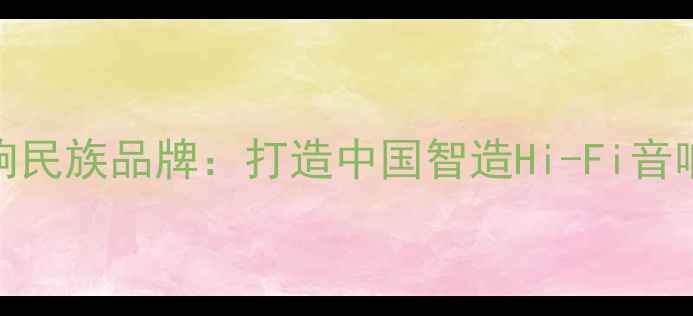 图片 广州唐朝音响民族品牌：打造中国智造Hi-Fi音响设备领航者