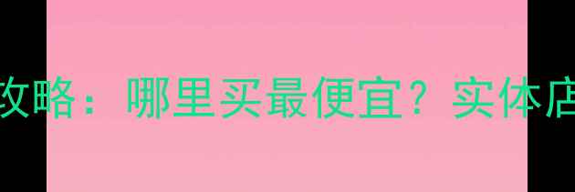 图片 广州声皇音响购买全攻略：哪里买最便宜？实体店与线上渠道对比评测