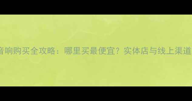 图片 广州声皇音响购买全攻略：哪里买最便宜？实体店与线上渠道对比评测1