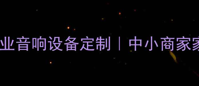 图片 广州声能音响器材厂｜15年老厂专业音响设备定制｜中小商家家庭影院舞台音响一站式采购指南1