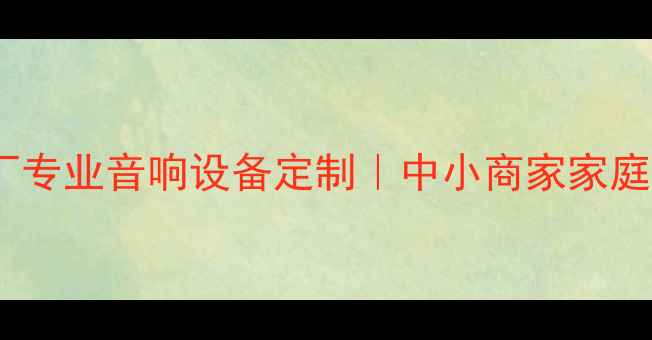 图片 广州声能音响器材厂｜15年老厂专业音响设备定制｜中小商家家庭影院舞台音响一站式采购指南2