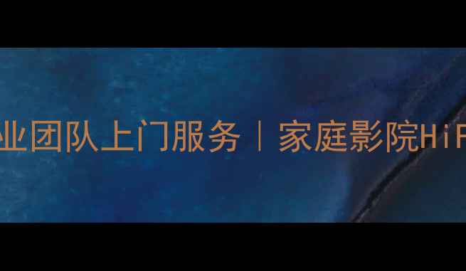 图片 广州威发音响维修🔧专业团队上门服务｜家庭影院HiFi设备维修保养攻略🏠1