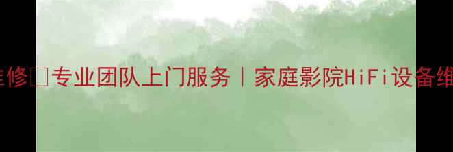 图片 广州威发音响维修🔧专业团队上门服务｜家庭影院HiFi设备维修保养攻略🏠2