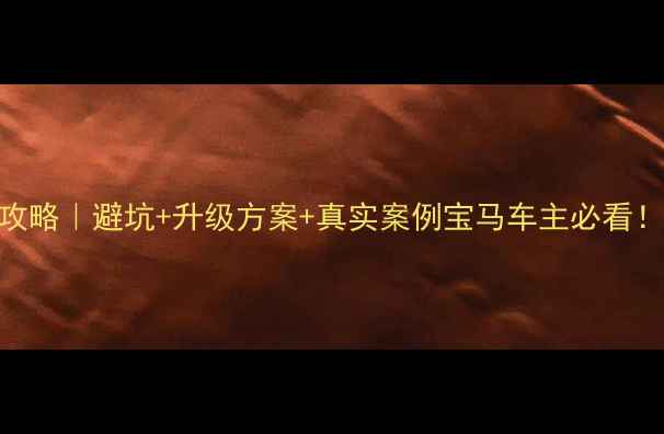 图片 广州宝马音响改装全攻略｜避坑+升级方案+真实案例宝马车主必看！5系3系7系改装指南1