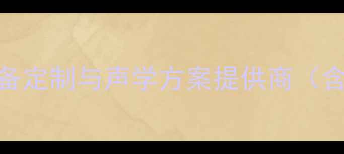 图片 广州惠声音响公司专业音响设备定制与声学方案提供商（含全案服务品牌直营行业认证）