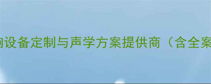图片 广州惠声音响公司专业音响设备定制与声学方案提供商（含全案服务品牌直营行业认证）1