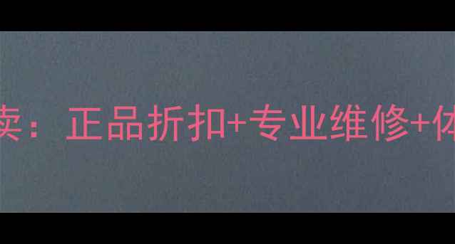 图片 广州惠威音响专卖：正品折扣+专业维修+体验店一站式服务