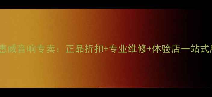 图片 广州惠威音响专卖：正品折扣+专业维修+体验店一站式服务1