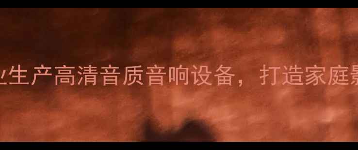 图片 广州惠威音响厂家：专业生产高清音质音响设备，打造家庭影院与车载音响解决方案