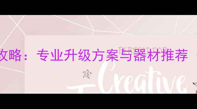 图片 广州无损音响改装全攻略：专业升级方案与器材推荐（附流程与避坑指南）