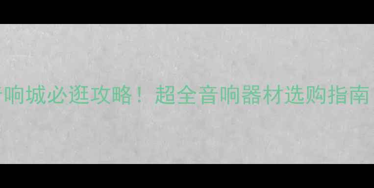 图片 广州海印广场音响城必逛攻略！超全音响器材选购指南（附隐藏福利）