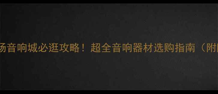 图片 广州海印广场音响城必逛攻略！超全音响器材选购指南（附隐藏福利）1