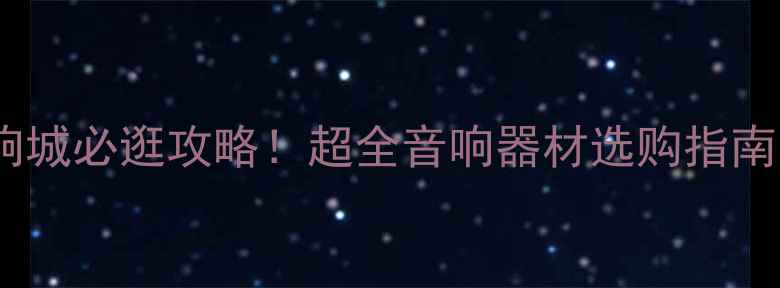 图片 广州海印广场音响城必逛攻略！超全音响器材选购指南（附隐藏福利）2