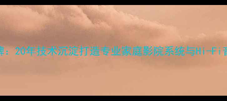 图片 广州海印音响品牌：20年技术沉淀打造专业家庭影院系统与Hi-Fi音响设备行业标杆