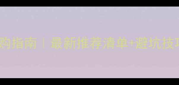 图片 广州现代音响设备选购指南｜最新推荐清单+避坑技巧（附实体店地址）1