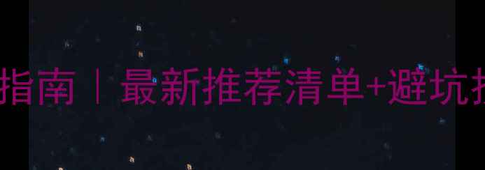 图片 广州现代音响设备选购指南｜最新推荐清单+避坑技巧（附实体店地址）2