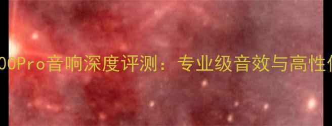 图片 广州白云AFC-7100Pro音响深度评测：专业级音效与高性价比的完美结合1