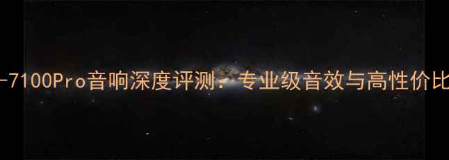 图片 广州白云AFC-7100Pro音响深度评测：专业级音效与高性价比的完美结合2