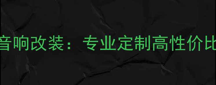 图片 广州立善汽车音响改装：专业定制高性价比无损安装服务
