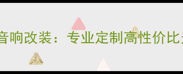 图片 广州立善汽车音响改装：专业定制高性价比无损安装服务2