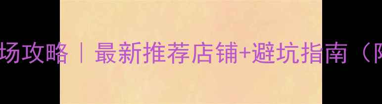 图片 广州罗冲围音响市场攻略｜最新推荐店铺+避坑指南（附交通预算攻略）2